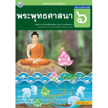หนังสือเรียนรายวิชาพื้นฐาน พระพุทธศาสนา ชั้นประถมศึกษาปีที่ 6 (ฉบับ อญ.)	